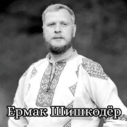 ЕРМАК ШИШКОДЁР