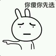 你傻你先选