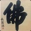 吴清源