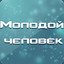 Молодой человек