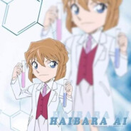 独一无二の灰原哀