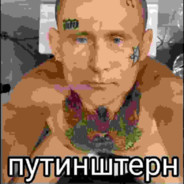 ПУТИНШТЕРН