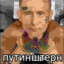 ПУТИНШТЕРН