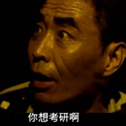 你想考研啊