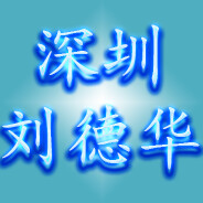 深圳刘德华 avatar