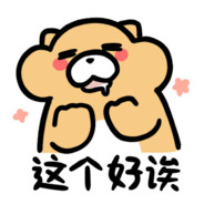 咕咕熊说这个好欸
