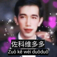 Zuo ke wei duoduo