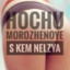 hochu morozhenoye s kem nelzya