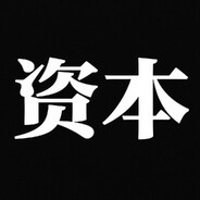 我要开始做局了