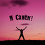 Я Санёк
