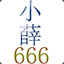 XIAOXUE6666