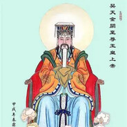 昊天金阙无上至尊自然妙有弥罗至真玉皇上帝