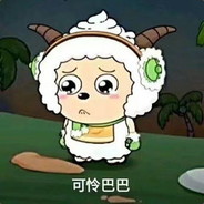 懒羊羊：虽然我只是一只羊