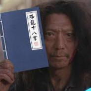 四師弟-降龍十八掌