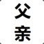 父亲