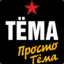 Тёма ВанТап