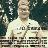 武运长久孙笑川