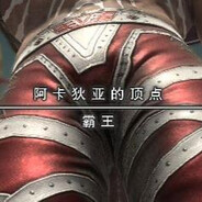 阿卡狄亚的顶点