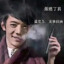 尼古丁真