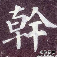 日后便能干