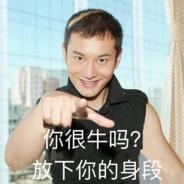 差不多差不多得了