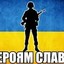 ГЕРОЯМ СЛАВА