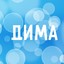 ♠DIMA♠