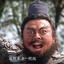 張飛襙死你