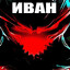 волжский гуль