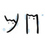 椰奶
