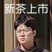 新茶上市