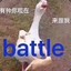 来和我battle啊