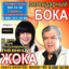BOKA-JOKA