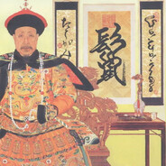 清朝第一突击手乾隆