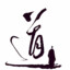 展翅翱翔