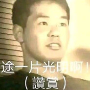 野兽先辈二十四