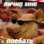 ЛИЧНО МНЕ ПОЕБАТЬ