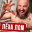 Лёха ЛОМ
