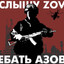 СЛЫШУ ZOV