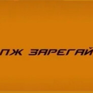 ПЖ ЗАРЕГАЙ2