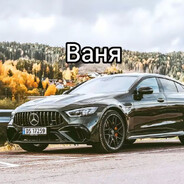 ваня акула