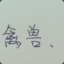 啥也不会玩