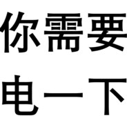 bilibili@22322411雷电法王