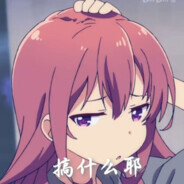 不信命命运步兵