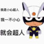 一不小心就会超人