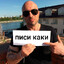 писи каки
