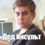ДЭД ИНСУЛЬТ