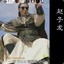 MC子龙