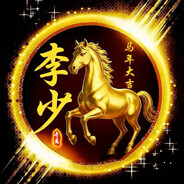 京城李少一生守护塞布尔