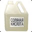 cоляная кислота